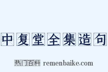 中复堂全集造句是什么意思的图片